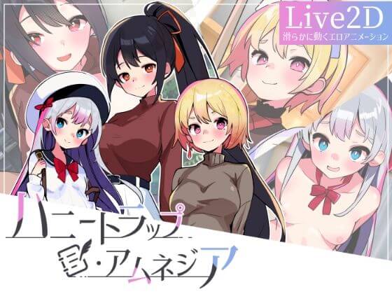 【同人シミュレーションゲーム】ハニートラップ・アムネジア_ジャケット画像