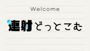 ようこそ！連続射精AVの世界へ